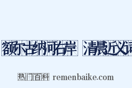 额尔古纳河右岸·清晨近义词是什么意思的图片